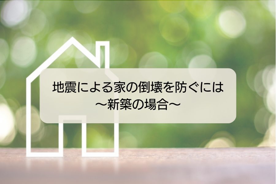 新築の家の倒壊を防ぐには