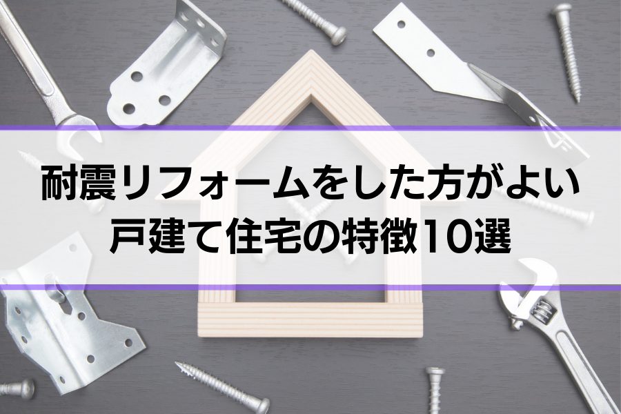 耐震リフォームをした方がよい戸建て住宅の特徴