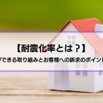 【耐震化率とは？】工務店ができる取り組みとお客様への訴求のポイントを解説